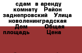 сдам  в аренду  комнату › Район ­ заднепровский › Улица ­ новоленинградская › Дом ­ 18 › Общая площадь ­ 12 › Цена ­ 5 500 - Смоленская обл., Смоленск г. Недвижимость » Помещения аренда   . Смоленская обл.,Смоленск г.